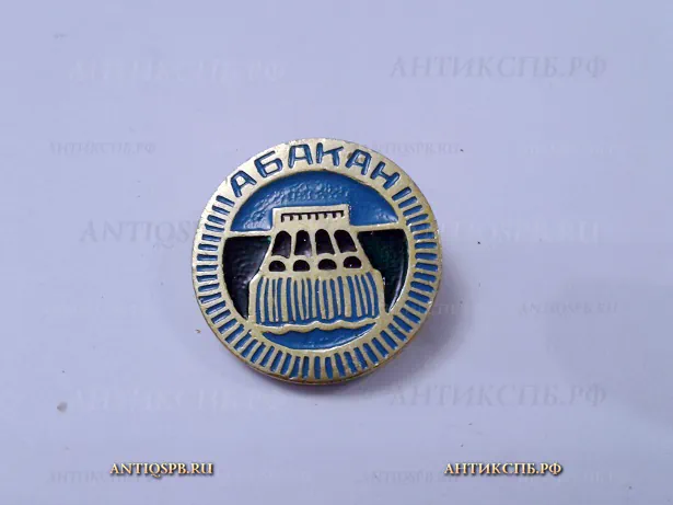 Значок "Абакан Саяно-Шушенская ГЭС" СССР  Вт. пол. ХХ век №2126